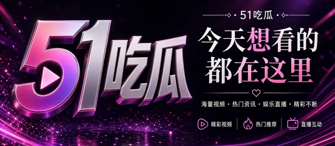 51吃瓜首页品牌推荐